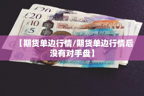 【期货单边行情/期货单边行情后没有对手盘】 【期货单边行情/期货单边行情后没有对手盘】