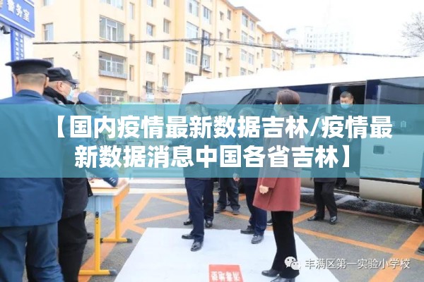 【国内疫情最新数据吉林/疫情最新数据消息中国各省吉林】 【国内疫情最新数据吉林/疫情最新数据消息中国各省吉林】