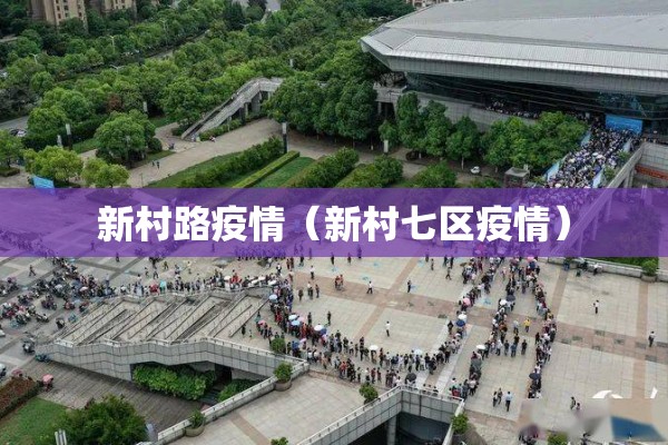 新村路疫情(新村七区疫情) 新村路疫情(新村七区疫情)