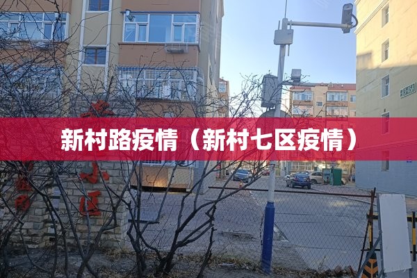 新村路疫情(新村七区疫情) 新村路疫情(新村七区疫情)