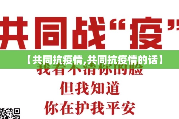 【共同抗疫情,共同抗疫情的话】 【共同抗疫情,共同抗疫情的话】