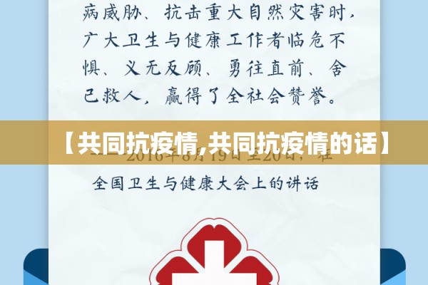 【共同抗疫情,共同抗疫情的话】 【共同抗疫情,共同抗疫情的话】
