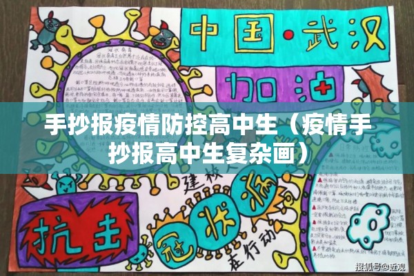手抄报疫情防控高中生(疫情手抄报高中生复杂画) 手抄报疫情防控高中生(疫情手抄报高中生复杂画)