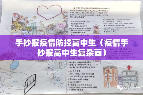 手抄报疫情防控高中生(疫情手抄报高中生复杂画) 手抄报疫情防控高中生(疫情手抄报高中生复杂画)
