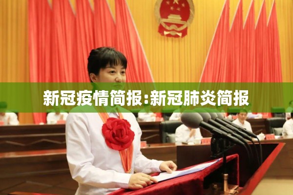 新冠疫情简报:新冠肺炎简报 新冠疫情简报:新冠肺炎简报