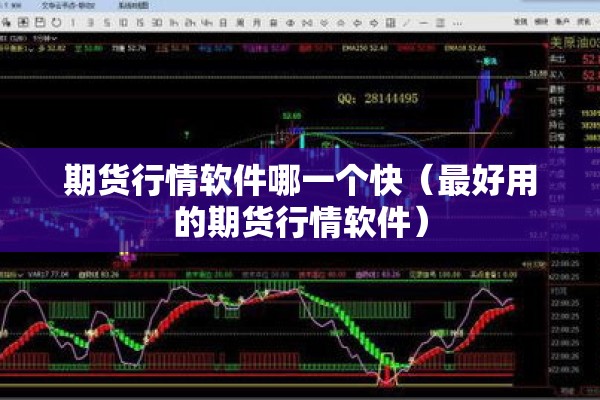 期货行情软件哪一个快（最好用的期货行情软件）
