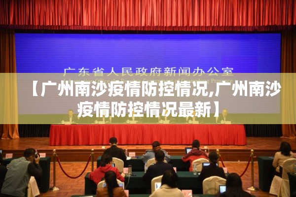 【广州南沙疫情防控情况,广州南沙疫情防控情况最新】 【广州南沙疫情防控情况,广州南沙疫情防控情况最新】