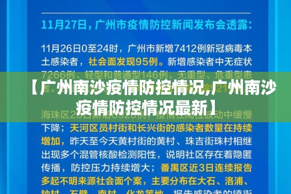 【广州南沙疫情防控情况,广州南沙疫情防控情况最新】 【广州南沙疫情防控情况,广州南沙疫情防控情况最新】