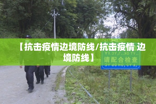 【抗击疫情边境防线/抗击疫情 边境防线】 【抗击疫情边境防线/抗击疫情 边境防线】