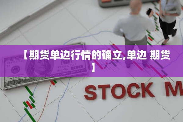 【期货单边行情的确立,单边 期货】