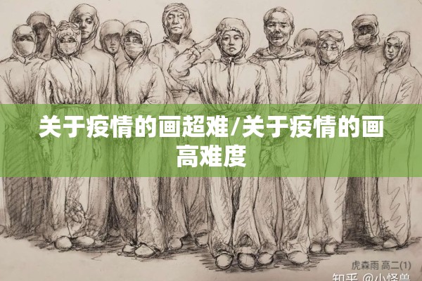 关于疫情的画超难/关于疫情的画高难度 关于疫情的画超难/关于疫情的画高难度