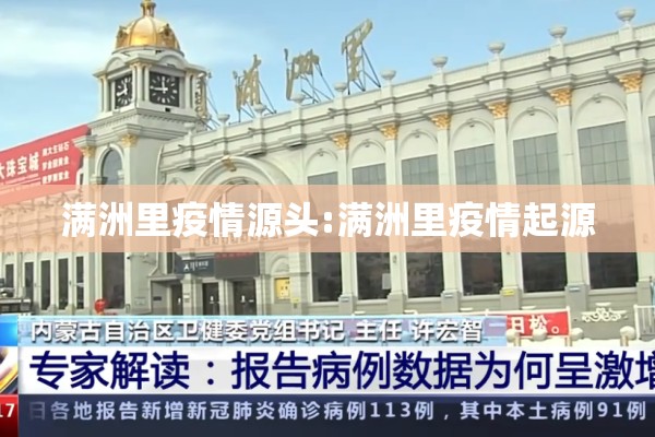 满洲里疫情源头:满洲里疫情起源 满洲里疫情源头:满洲里疫情起源