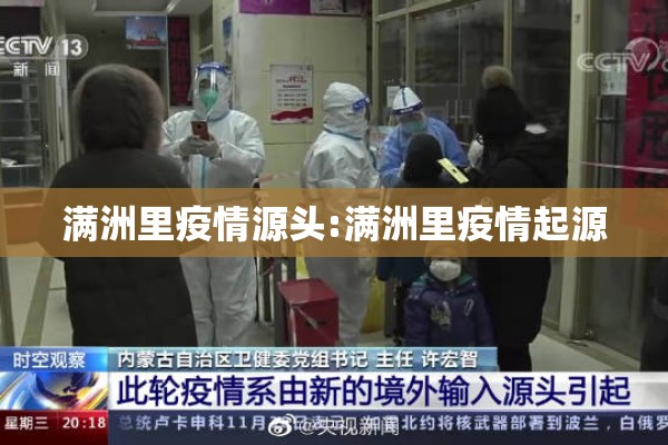 满洲里疫情源头:满洲里疫情起源 满洲里疫情源头:满洲里疫情起源