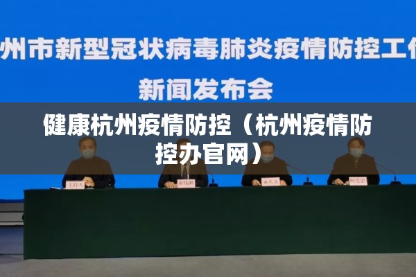 健康杭州疫情防控(杭州疫情防控办官网) 健康杭州疫情防控(杭州疫情防控办官网)