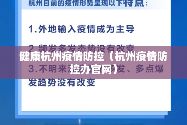 健康杭州疫情防控(杭州疫情防控办官网) 健康杭州疫情防控(杭州疫情防控办官网)