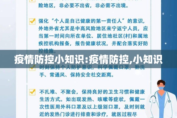 疫情防控小知识:疫情防控,小知识