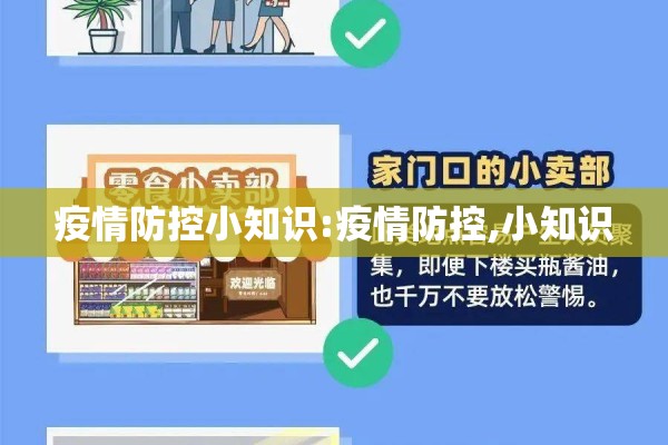 疫情防控小知识:疫情防控,小知识