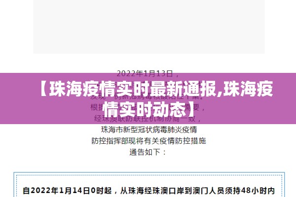 【珠海疫情实时最新通报,珠海疫情实时动态】 【珠海疫情实时最新通报,珠海疫情实时动态】
