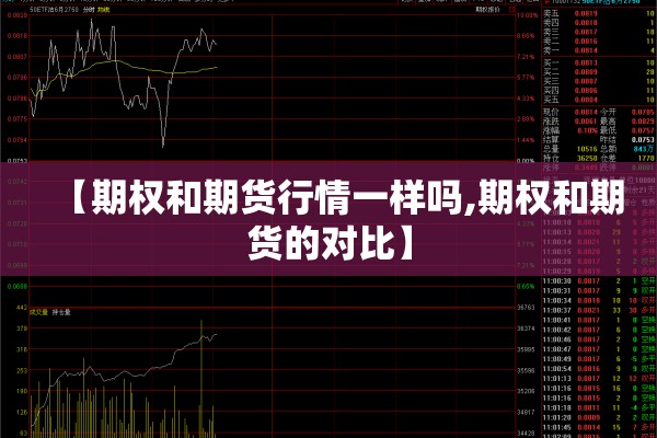 【期权和期货行情一样吗,期权和期货的对比】