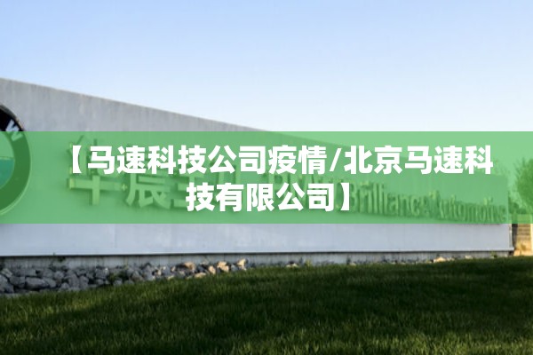 【马速科技公司疫情/北京马速科技有限公司】