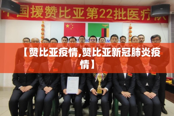 【赞比亚疫情,赞比亚新冠肺炎疫情】