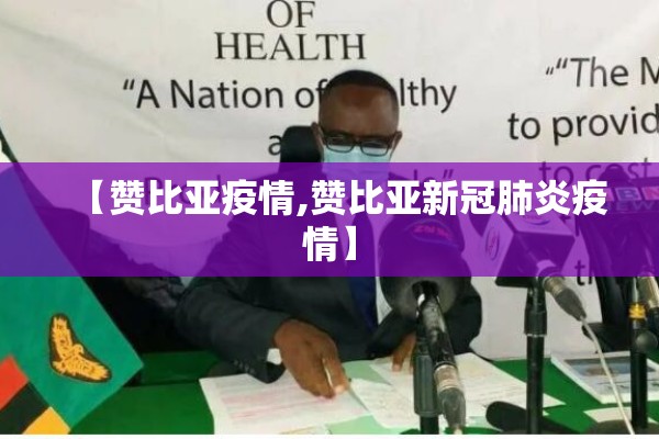 【赞比亚疫情,赞比亚新冠肺炎疫情】