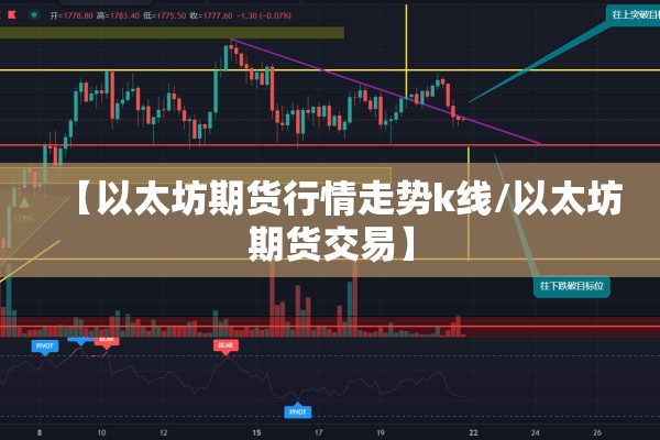 【以太坊期货行情走势k线/以太坊期货交易】 【以太坊期货行情走势k线/以太坊期货交易】