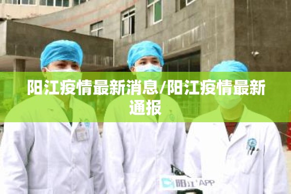 阳江疫情最新消息/阳江疫情最新通报 阳江疫情最新消息/阳江疫情最新通报