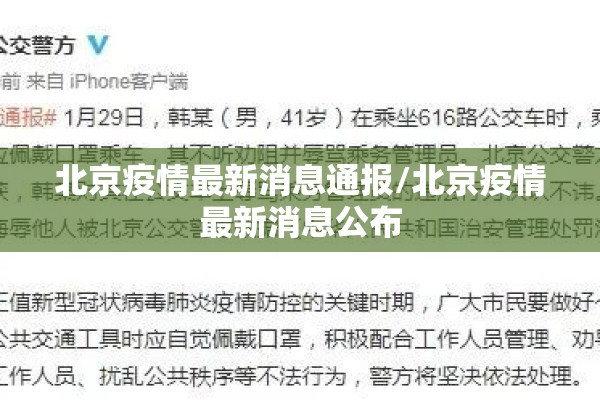 北京疫情最新消息通报/北京疫情最新消息公布