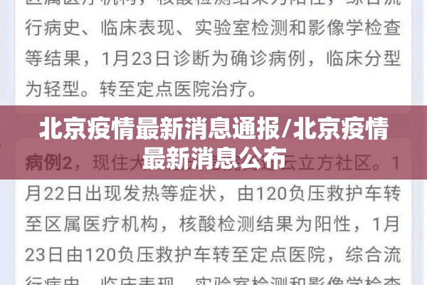 北京疫情最新消息通报/北京疫情最新消息公布