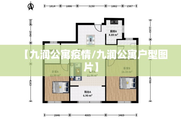 【九润公寓疫情/九润公寓户型图片】 【九润公寓疫情/九润公寓户型图片】