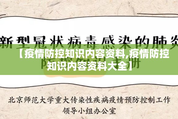 【疫情防控知识内容资料,疫情防控知识内容资料大全】 【疫情防控知识内容资料,疫情防控知识内容资料大全】