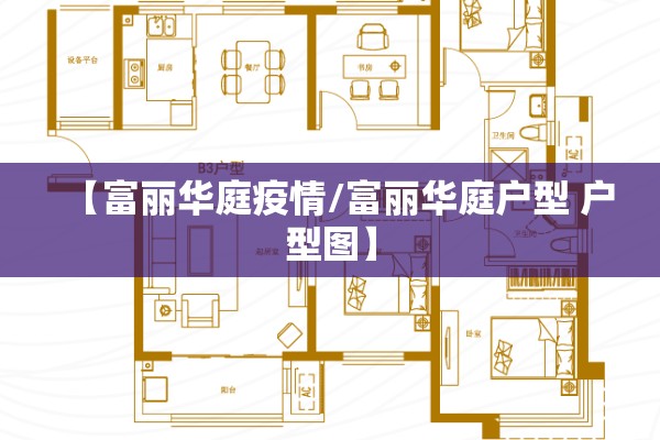 【富丽华庭疫情/富丽华庭户型 户型图】 【富丽华庭疫情/富丽华庭户型 户型图】