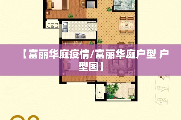 【富丽华庭疫情/富丽华庭户型 户型图】 【富丽华庭疫情/富丽华庭户型 户型图】
