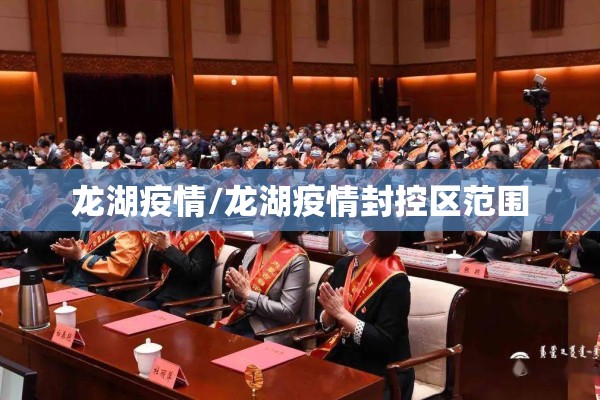 龙湖疫情/龙湖疫情封控区范围