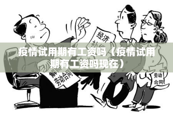 疫情试用期有工资吗(疫情试用期有工资吗现在) 疫情试用期有工资吗(疫情试用期有工资吗现在)