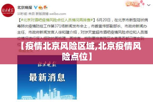 【疫情北京风险区域,北京疫情风险点位】 【疫情北京风险区域,北京疫情风险点位】
