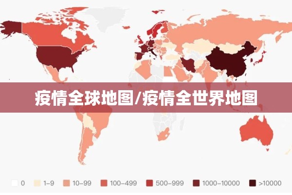 疫情全球地图/疫情全世界地图