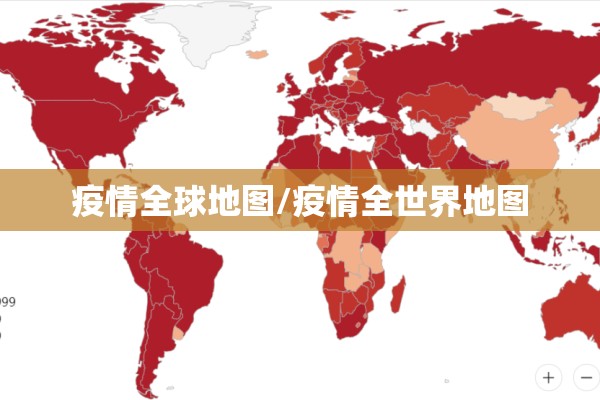 疫情全球地图/疫情全世界地图