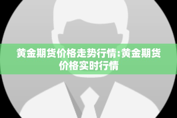 黄金期货价格走势行情:黄金期货价格实时行情