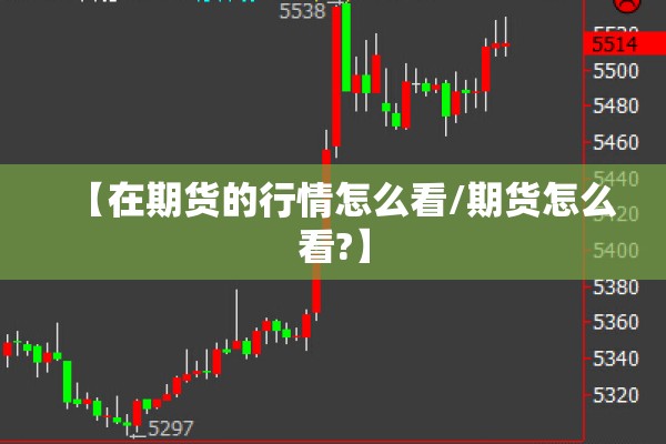 【在期货的行情怎么看/期货怎么看?】 【在期货的行情怎么看/期货怎么看?】