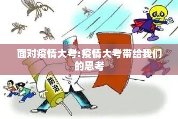 面对疫情大考:疫情大考带给我们的思考 面对疫情大考:疫情大考带给我们的思考