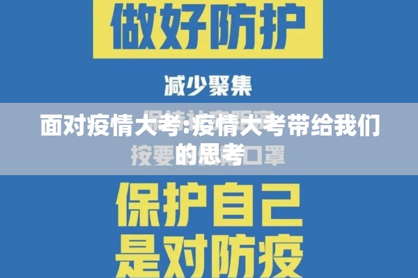 面对疫情大考:疫情大考带给我们的思考 面对疫情大考:疫情大考带给我们的思考