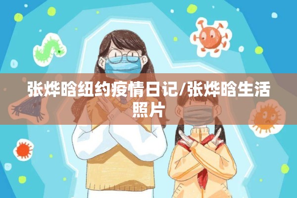 张烨晗纽约疫情日记/张烨晗生活照片 张烨晗纽约疫情日记/张烨晗生活照片