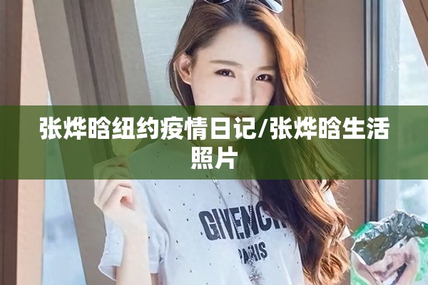 张烨晗纽约疫情日记/张烨晗生活照片 张烨晗纽约疫情日记/张烨晗生活照片