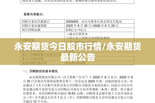 永安期货今日股市行情/永安期货最新公告