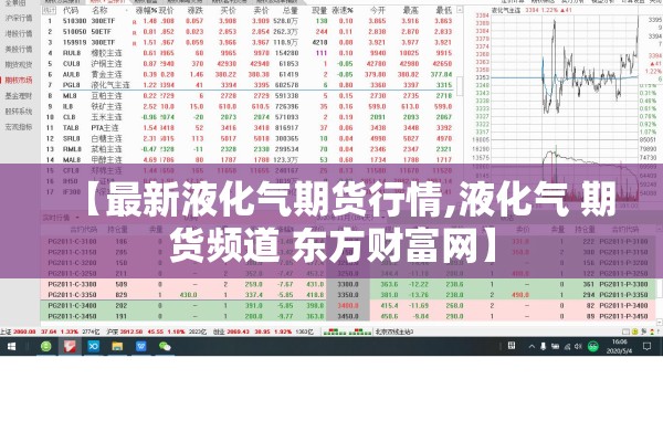 【最新液化气期货行情,液化气 期货频道 东方财富网】 【最新液化气期货行情,液化气 期货频道 东方财富网】
