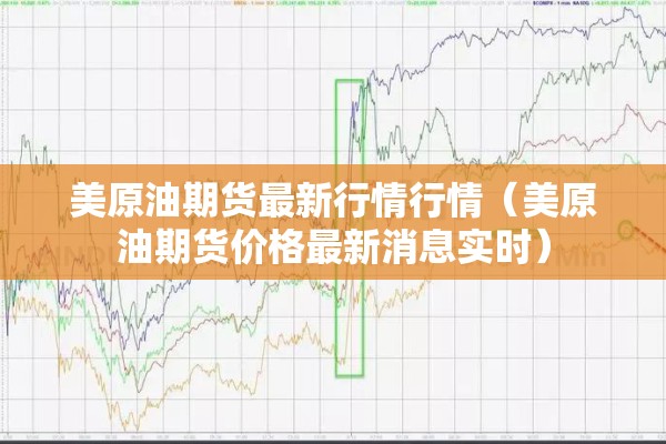美原油期货最新行情行情(美原油期货价格最新消息实时) 美原油期货最新行情行情(美原油期货价格最新消息实时)