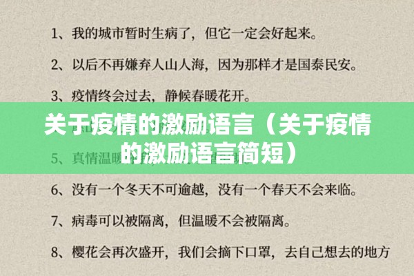 关于疫情的激励语言(关于疫情的激励语言简短) 关于疫情的激励语言(关于疫情的激励语言简短)