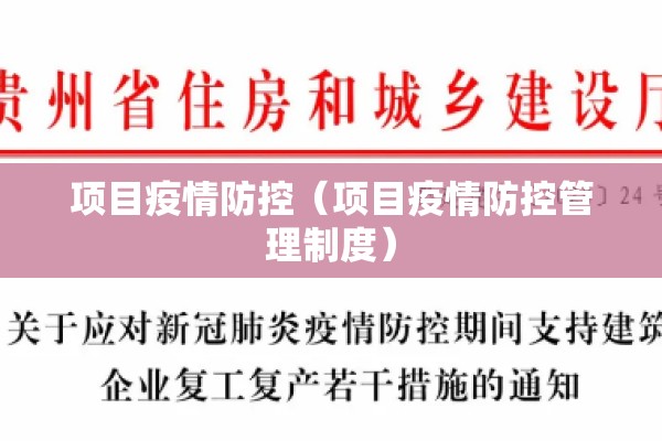 项目疫情防控(项目疫情防控管理制度) 项目疫情防控(项目疫情防控管理制度)